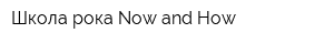 Школа рока Now and How