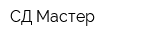 СД Мастер