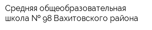 Средняя общеобразовательная школа   98 Вахитовского района