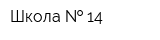 Школа   14