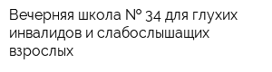 Вечерняя школа   34 для глухих инвалидов и слабослышащих взрослых