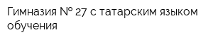 Гимназия   27 с татарским языком обучения