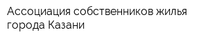 Ассоциация собственников жилья города Казани