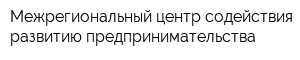 Межрегиональный центр содействия развитию предпринимательства