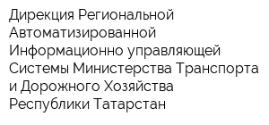 Дирекция Региональной Автоматизированной Информационно-управляющей Системы Министерства Транспорта и Дорожного Хозяйства Республики Татарстан