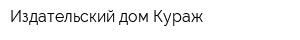 Издательский дом Кураж