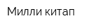 Милли китап