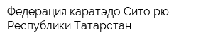 Федерация каратэдо Сито-рю Республики Татарстан