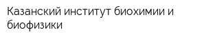 Казанский институт биохимии и биофизики