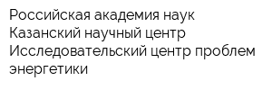 Российская академия наук Казанский научный центр Исследовательский центр проблем энергетики