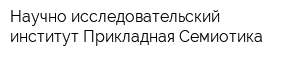 Научно-исследовательский институт Прикладная Семиотика