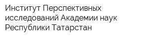 Институт Перспективных исследований Академии наук Республики Татарстан