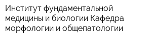 Институт фундаментальной медицины и биологии Кафедра морфологии и общепатологии