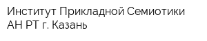 Институт Прикладной Семиотики АН РТ г Казань