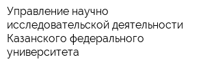 Управление научно-исследовательской деятельности Казанского федерального университета