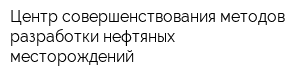 Центр совершенствования методов разработки нефтяных месторождений