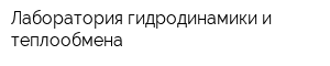Лаборатория гидродинамики и теплообмена
