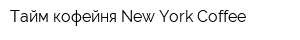 Тайм-кофейня New York Coffee
