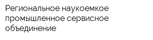 Региональное наукоемкое промышленное сервисное объединение