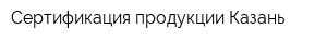 Сертификация продукции Казань