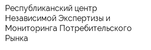 Республиканский центр Независимой Экспертизы и Мониторинга Потребительского Рынка