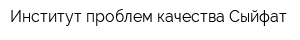 Институт проблем качества Сыйфат
