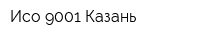 Исо 9001 Казань