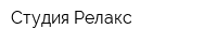Студия Релакс
