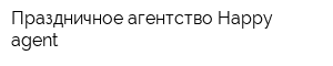 Праздничное агентство Happy-agent