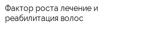 Фактор роста лечение и реабилитация волос