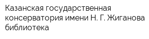 Казанская государственная консерватория имени Н Г Жиганова библиотека