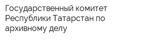 Государственный комитет Республики Татарстан по архивному делу