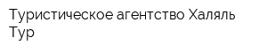 Туристическое агентство Халяль-Тур