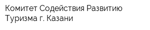 Комитет Содействия Развитию Туризма г Казани