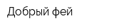 Добрый фей