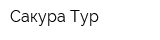 Сакура Тур