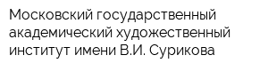 Московский государственный академический художественный институт имени ВИ Сурикова