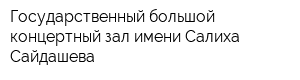 Государственный большой концертный зал имени Салиха Сайдашева