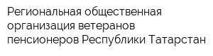 Региональная общественная организация ветеранов пенсионеров Республики Татарстан