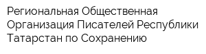 Региональная Общественная Организация Писателей Республики Татарстан по Сохранению
