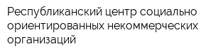 Республиканский центр социально ориентированных некоммерческих организаций
