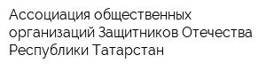 Ассоциация общественных организаций Защитников Отечества Республики Татарстан