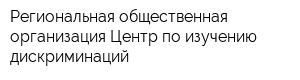 Региональная общественная организация Центр по изучению дискриминаций