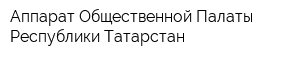 Аппарат Общественной Палаты Республики Татарстан