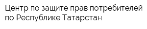 Центр по защите прав потребителей по Республике Татарстан