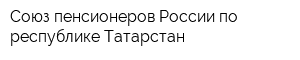 Союз пенсионеров России по республике Татарстан