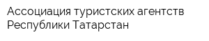 Ассоциация туристских агентств Республики Татарстан