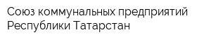 Союз коммунальных предприятий Республики Татарстан