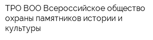 ТРО ВОО Всероссийское общество охраны памятников истории и культуры