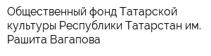 Общественный фонд Татарской культуры Республики Татарстан им Рашита Вагапова